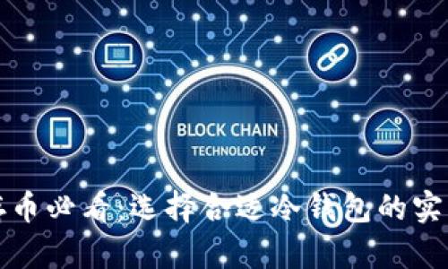 安全存币必看：选择合适冷钱包的实用指南