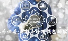 安全存币必看：选择合适