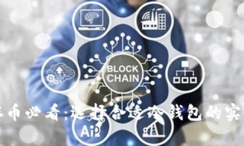 安全存币必看：选择合适冷钱包的实用指南