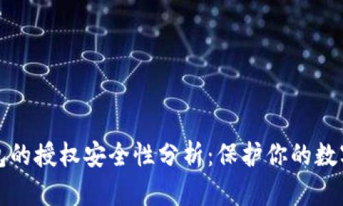 TP钱包的授权安全性分析：保护你的数字资产