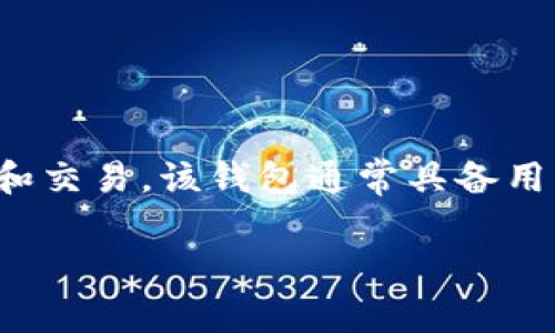 tpwallet是由“TP”（通常表示“Trust Protocol”）团队开发的数字钱包，主要用于支持多种加密货币的存储和交易。该钱包通常具备用户友好的界面、强大的安全性和多种功能，包括资产管理、交易历史查询以及与去中心化应用（DApp）的互动。

如果你对tpwallet有进一步的疑问或者需要了解更多功能和特点，可以继续提问！