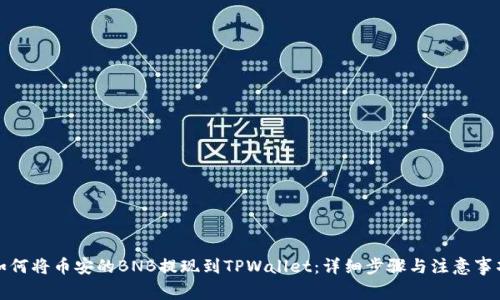 如何将币安的BNB提现到TPWallet：详细步骤与注意事项