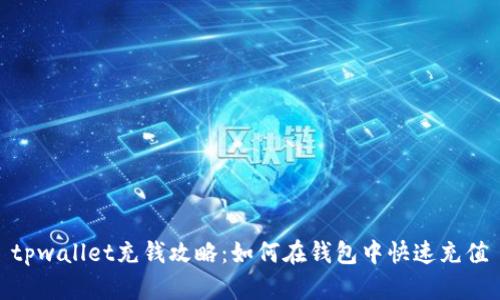 tpwallet充钱攻略：如何在钱包中快速充值