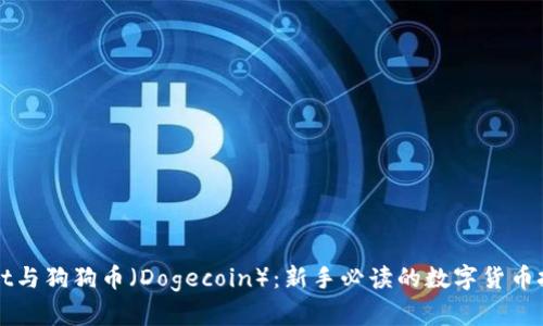 TPWallet与狗狗币（Dogecoin）：新手必读的数字货币投资指南