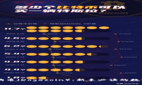 TPWallet与狗狗币（Dogecoin）：新手必读的数字货币投资指南