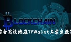 如何安全高效地在TPWalle