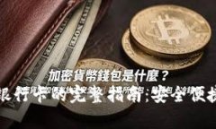 tpwallet提现到银行卡的完整