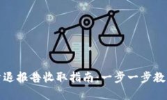 tpwallet清退报告收取指南：