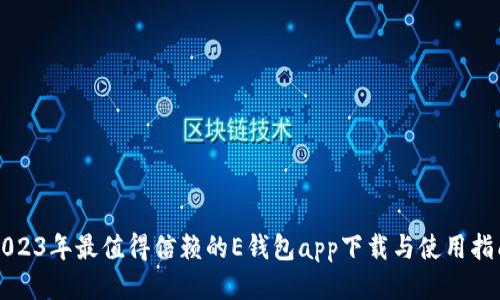2023年最值得信赖的E钱包app下载与使用指南
