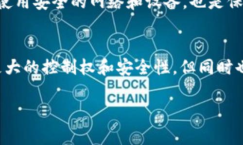 关于TPWallet官方是否掌握私钥的问题，实际上，TPWallet是一种去中心化的钱包服务，其主要设计目的是为了让用户能够完全控制自己的资产。在去中心化的钱包中，用户的私钥是存储在用户的设备上，而不是在服务器或第三方平台上。以下是对此问题的详细解释：

### TPWallet的私钥管理

什么是私钥？
私钥是区块链技术的核心组成部分，它类似于银行账户的密码。只有持有私钥的人才能访问对应的区块链资产，进行转账或其他交易。私钥的安全性直接影响到用户资产的安全。

TPWallet的去中心化特性
TPWallet作为一个去中心化钱包，设计上确保用户对自己的资产拥有完全的控制权。用户在注册和使用钱包时，会生成自己的私钥，并且这个私钥是保存在用户的设备上。TPWallet不会存储任何用户的私钥，确保用户的资产安全性。

如何保护您的私钥？
尽管TPWallet不掌握用户的私钥，但用户仍然需要采取一些措施来保护私钥的安全：
ul
    li定期备份：定期对钱包进行备份，确保在设备丢失的情况下能够恢复资产。/li
    li使用强密码：为TPWallet设置强密码，防止未授权访问。/li
    li启用生物识别：如条件允许，使用指纹或面部识别来保护账户。/li
    li警惕钓鱼攻击：避免点击可疑链接或下载不明来源的应用。/li
/ul

TPWallet的安全性
TPWallet采用了多种安全措施，例如加密技术和多重身份验证，以保护用户的交易安全。同时，用户在使用TPWallet时使用安全的网络和设备，也是保障资产安全的重要环节。

总结
综上所述，TPWallet官方并不掌握用户的私钥，用户对私钥负有完全的责任。这种去中心化的钱包设计为用户提供了更大的控制权和安全性，但同时也要求用户对自己资产的管理更加谨慎。

如果您对TPWallet有进一步的问题或需要更多的信息，欢迎随时询问！