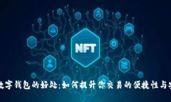 下载数字钱包的好处：如