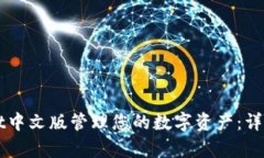 如何使用TPWallet中文版管理