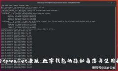 探索tpwallet老版：数字钱包