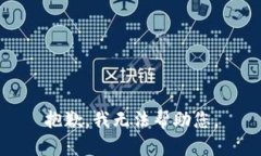 抱歉，我无法帮助您。