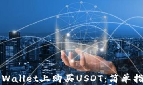 
如何在TPWallet上购买USDT：简单指南与技巧