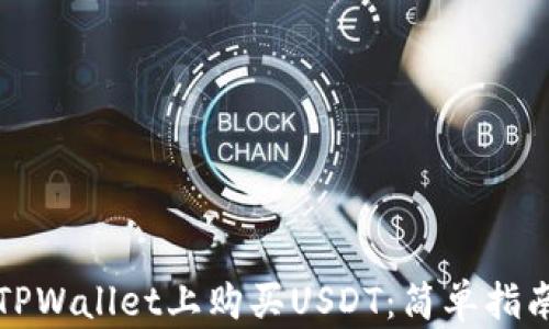 
如何在TPWallet上购买USDT：简单指南与技巧