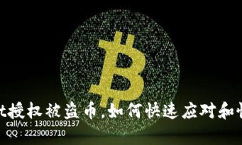 tpwallet授权被盗币，如何快速应对和恢复资金