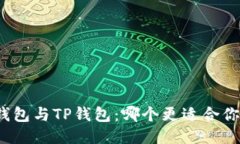 小狐狸钱包与TP钱包：哪个