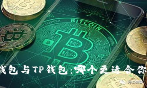 小狐狸钱包与TP钱包：哪个更适合你的需求？