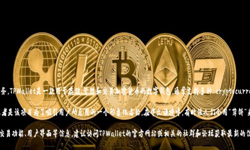 “TPWallet薄饼”是指的一种数字钱包（TPWallet）以及其相关的代币或服务。TPWallet是一款用于存储、管理和交易加密货币的数字钱包，通常支持多种 cryptocurrency 和相关代币的交易。

“薄饼”可能是一个与某个特定代币或加密货币项目相关的俚语或术语，或者是该项目为了吸引用户所采用的一个形象化名称。在中文语境中，有时候人们会用“薄饼”来形象地描述某种小而轻便的东西，也可能是加密货币的某种特性或特点。

如果需要对TPWallet或其功能进行更深入的了解，包括其上支持的代币、交易功能、用户界面等信息，建议访问TPWallet的官方网站或相关的社群和论坛获取最新的信息。