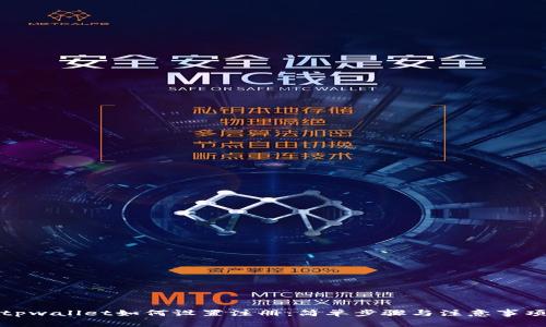 tpwallet如何设置注册：简单步骤与注意事项