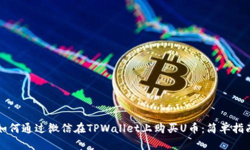 如何通过微信在TPWallet上购买U币：简单指南