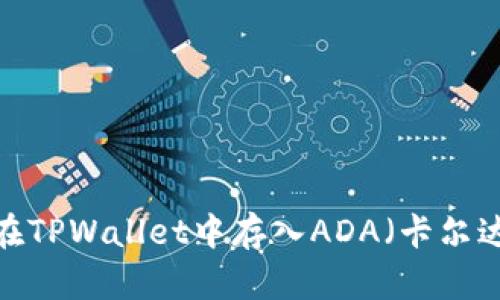 如何在TPWallet中存入ADA（卡尔达诺）？
