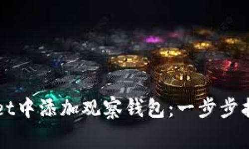 如何在TPWallet中添加观察钱包：一步步指南与注意事项