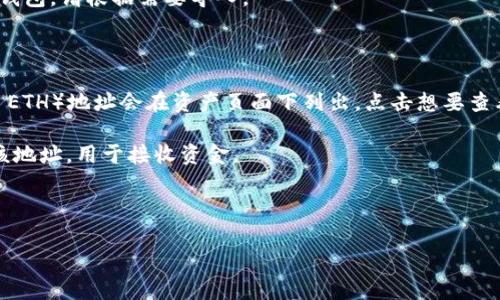 对于“TPWallet地址在哪里”这个问题，TPWallet 是一个加密数字货币钱包，用户可以在其中管理多种数字资产。要找到你的 TPWallet 地址，你可以按照以下步骤操作：

1. **下载或打开 TPWallet 应用**：确保你已经在手机上下载并安装了 TPWallet 应用，或者使用网页版（如果有的话）。

2. **创建或导入钱包**：如果你是新用户，需要创建一个钱包。如果已有钱包，请根据需要导入。

3. **访问钱包界面**：进入应用后，会看到主界面显示你的资产总览。

4. **找到地址**：一般情况下，TPWallet 中主要的加密资产（如 USDT, ETH）地址会在资产页面下列出。点击想要查看的资产，一般会有“收款”或“接收”选项，选择后就能看到你的钱包地址。

5. **复制地址**：地址通常是以字符串形式显示，确认无误后可以复制该地址，用于接收资金。

6. **安全注意**：请务必保管好你的钱包和助记词，确保不被他人获取。

如果你还有其他具体问题或需要更详细的指导，请提供更多信息。