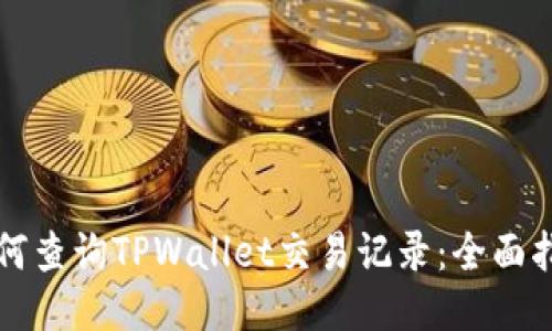 如何查询TPWallet交易记录：全面指南