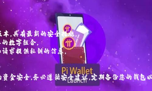 关于TPWallet（TP钱包），用户通常想了解密钥存储和管理的相关信息。从安全和隐私的角度来看，密钥是非常重要的。以下是一些关于TPWallet密钥的基本信息和指导。

### TPWallet密钥的位置和管理

#### 1. 钱包创建时的密钥
当您首次创建TPWallet时，系统会为您生成一个助记词（也称为种子短语）和私钥。助记词是由一组单词组成的，可以帮助您在需要时恢复钱包。

当您创建钱包时，要特别注意生成的助记词。**强烈建议您将助记词写下来并保存在安全的地方**，而不是仅仅保存在手机或电脑上，以防丢失或被黑客攻击。助记词是恢复您的钱包和密钥的唯一途径。

#### 2. 查看私钥
在TPWallet中，您可以通过以下步骤查看您的私钥：

1. 打开TPWallet应用。
2. 进入“我的钱包”页面（My Wallet）。
3. 选择您要查看密钥的钱包。
4. 找到“导出私钥”或类似选项，通常在“设置”或“安全”选项中。
5. 输入您的钱包密码以确认身份，然后系统会显示您的私钥。

请注意，私钥非常敏感，**不要将其分享给任何人**，也不要在不安全的环境下查看或存储。

#### 3. 备份和恢复
对于TPWallet，务必定期备份您的密钥和助记词。如果您忘记密码或丢失设备，可以使用助记词在另一个设备上恢复您的钱包。

备份的最佳方式是将助记词、私钥写在纸上，并存放在一个安全的地方，如保险箱中。避免将其电子存储在云端或设备中，以防黑客攻击。

#### 4. 安全建议
为了确保您的TPWallet安全，遵循以下建议：

- **启用双重认证**：如果TPWallet提供双重认证功能，请务必启用。
- **保持软件更新**：定期检查TPWallet的更新，以确保您使用的是最新版本，具有最新的安全措施。
- **使用强密码**：为您的钱包设置一个复杂的密码，避免使用生日或简单的数字组合。
- **防范钓鱼攻击**：确保您只从官方网站下载服务，避免点击不明链接和请求提供私钥的信息。

### 结论
TPWallet的密钥管理至关重要，确保您妥善存储助记词和私钥，以保护您的资金安全。务必遵循安全建议，定期备份您的钱包以防万一。通过这些方法，您将能够安全地使用和管理您的TPWallet。