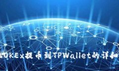 手机OKEx提币到TPWallet的详