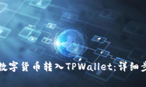 如何将购买的数字货币转入TPWallet：详细步骤与注意事项