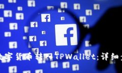 如何将购买的数字货币转