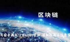 如何安全找到TPWallet密钥：