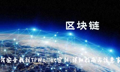 如何安全找到TPWallet密钥：详细指南与注意事项