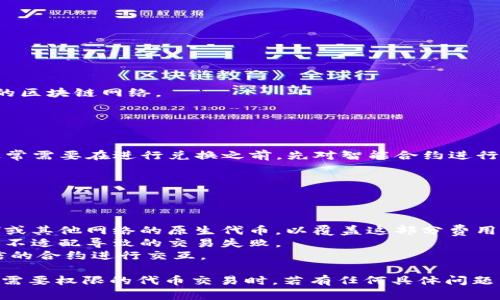 在使用TPWallet进行币兑换时，是否需要授权取决于具体的交易流程和你所使用的区块链网络。

### 一般情况下的流程如下：

1. **选择代币**：在TPWallet中选择你想要兑换的代币和目标代币。
2. **授权**：如果你要兑换的代币是一个ERC20代币或其他需要授权的代币，你通常需要在进行兑换之前，先对智能合约进行授权。这意味着你需要允许TPWallet的智能合约使用你指定数量的代币进行交易。
3. **交易确认**：在授权后，你可以进行兑换，系统会提示你确认交易。
4. **交易完成**：一旦交易被确认，抵达你钱包的新代币将完成兑换。

### 需要注意的事项

- **Gas费**：每次授权和交易都会涉及到Gas费用，确保你的钱包中有足够的ETH或其他网络的原生代币，以覆盖这部分费用。
- **网络兼容性**：确保你在TPWallet中选用的代币与目标网络兼容，避免因网络不适配导致的交易失败。
- **安全性**：在进行授权操作时，请务必确认智能合约的安全性，确保你在与可信的合约进行交互。

综上所述，TPWallet兑换币时通常需要进行授权，特别是在涉及ERC20代币或其他需要权限的代币交易时。若有任何具体问题，建议查看TPWallet的官方文档或客户支持。