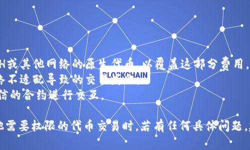 在使用TPWallet进行币兑换时，是否需要授权取决于具体的交易流程和你所使用的区块链网络。

### 一般情况下的流程如下：

1. **选择代币**：在TPWallet中选择你想要兑换的代币和目标代币。
2. **授权**：如果你要兑换的代币是一个ERC20代币或其他需要授权的代币，你通常需要在进行兑换之前，先对智能合约进行授权。这意味着你需要允许TPWallet的智能合约使用你指定数量的代币进行交易。
3. **交易确认**：在授权后，你可以进行兑换，系统会提示你确认交易。
4. **交易完成**：一旦交易被确认，抵达你钱包的新代币将完成兑换。

### 需要注意的事项

- **Gas费**：每次授权和交易都会涉及到Gas费用，确保你的钱包中有足够的ETH或其他网络的原生代币，以覆盖这部分费用。
- **网络兼容性**：确保你在TPWallet中选用的代币与目标网络兼容，避免因网络不适配导致的交易失败。
- **安全性**：在进行授权操作时，请务必确认智能合约的安全性，确保你在与可信的合约进行交互。

综上所述，TPWallet兑换币时通常需要进行授权，特别是在涉及ERC20代币或其他需要权限的代币交易时。若有任何具体问题，建议查看TPWallet的官方文档或客户支持。