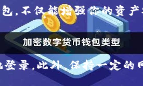 ## 登录 TPWallet 的详细步骤

在数字资产逐渐成为一种重要财产资产的今天，越来越多的人开始使用数字钱包来存储和管理自己的加密货币。TPWallet 是一个支持多种通证的钱包应用，如果你已经注册了 TPWallet 账户，那么以下是登录 TPWallet 的详细步骤：

### 1. 下载 TPWallet 应用

如果你还没有安装 TPWallet 应用，可以前往官方应用商店（如 Apple App Store 或 Google Play Store）搜索“TPWallet”进行下载。安装完成后，打开应用。

### 2. 选择登录方式

打开 TPWallet 应用后，会出现一个欢迎界面。你将看到“登录”与“注册”两个选项，因为你已经拥有账户，所以选择“登录”选项。

### 3. 输入账号信息

在登录界面，系统会要求你输入注册时所用的账号信息，通常包括以下几种方式：

- **手机号登录**：在输入框中填写你的手机号，系统会发送验证码到你的手机，你需要在相应输入框中填写验证码。
- **邮箱登录**：若使用电子邮箱注册，输入你的邮箱地址，并按照系统提示进行验证。
- **助记词或私钥登录**：如果你使用助记词或私钥注册，可以选择相应的输入方式，确保输入准确无误。

### 4. 设置密码

如果你选择了手机号或邮箱登录，需按提示输入你的密码。如果你忘记了密码，很多钱包应用会提供“忘记密码”的选项，通过邮箱或短信重新设置密码。

### 5. 进入钱包主界面

一旦输入完账号信息并通过验证，点击“登录”按钮。成功登录后，你将进入 TPWallet 的主界面，能够查看自己的资产、交易记录及其他信息。

### 6. 常见问题及解决方案

#### 6.1 登录失败

如果你在输入信息后无法登录，可能有以下几种原因：

- **账号信息输入错误**：请仔细检查你输入的手机号或邮箱地址及密码是否正确。
- **网络问题**：请确保你的设备连接到良好的网络。
- **账户被锁定**：如果多次登录失败，你的账户可能被暂时锁定，此时可以尝试重置密码或联系 TPWallet 的客服进行解决。

#### 6.2 验证码未收到

如果选择手机号登录，可能会出现验证码未收到的情况。建议你：

- 等待几分钟，有时短信发送可能有延迟。
- 检查手机的信号状态，确保能够接收短信。
- 查看是否输入了正确的手机号。

### 7. 安全注意事项

在登录 TPWallet 时，请务必注意以下安全事项：

- **使用强密码**：确保你的密码足够复杂，包含大小写字母、数字及特殊符号，避免使用过于简单的组合。
- **启用双重认证**: 如果 TPWallet 支持双重认证功能，建议启用以增加额外的安全保护层。
- **保护助记词和私钥**: 妥善保管你的助记词和私钥，不要轻易泄露，以免造成资产损失。

### 结语

以上就是 TPWallet 的登录步骤及一些常见问题的解决方案。随着数字资产的普及，合理使用和管理你的数字钱包，不仅能增强你的资产安全性，也能让你在数字资产的管理过程中更加得心应手。

若你在登录过程中遇到其他问题，建议访问 TPWallet 的官方帮助中心或联系客服获取帮助。

通过以上可以知道，TPWallet 的使用非常简单，只要你记得你的注册信息，并按照步骤进行操作，就能快速顺利地登录。此外，保持一定的网络安全意识，也是保护你的数字资产的重要措施。希望这些信息能帮助到你，祝你在数字资产的世界中畅通无阻！