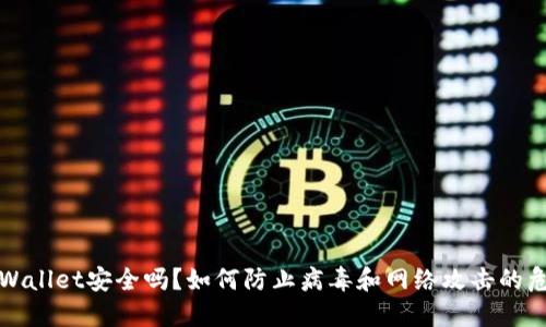 TPWallet安全吗？如何防止病毒和网络攻击的危害