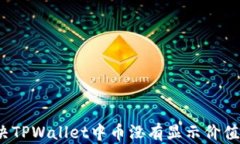 如何解决TPWallet中币没有显