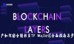 抹茶资产如何安全转移至