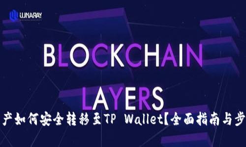 抹茶资产如何安全转移至TP Wallet？全面指南与步骤解析