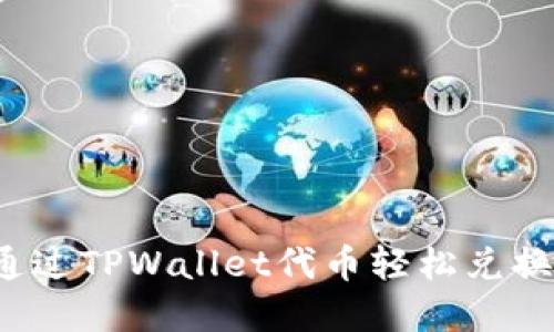 如何通过TPWallet代币轻松兑换现金？