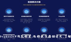 2023年狗狗币（Dogecoin）钱