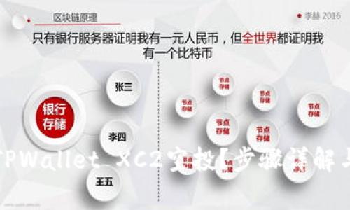 如何领取TPWallet XC2空投？步骤详解与注意事项