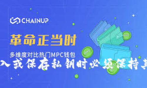 是的，TPWallet（TP钱包）的私钥是区分大小写的。私钥通常是一个由数字和字母组成的字符串，其中包括大小写字母，因此在输入或保存私钥时必须保持其原始格式，包括所有的大小写字母，以确保您的钱包安全且可访问。使用大小写错误的私钥将导致无法访问相应的钱包或资产。