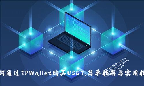 如何通过TPWallet购买USDT：简单指南与实用技巧