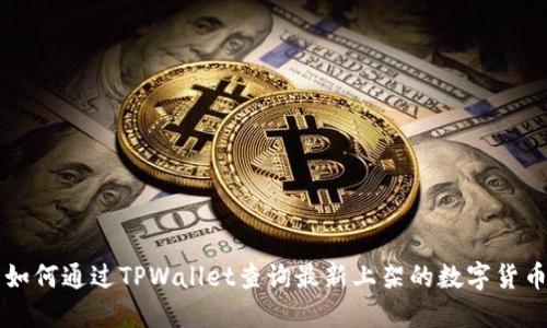 如何通过TPWallet查询最新上架的数字货币