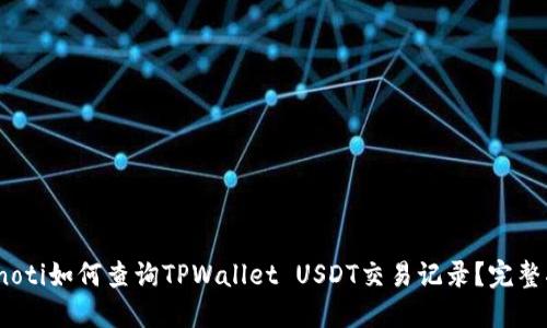 bianoti如何查询TPWallet USDT交易记录？完整指南